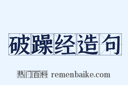 破躁经造句是什么意思的图片